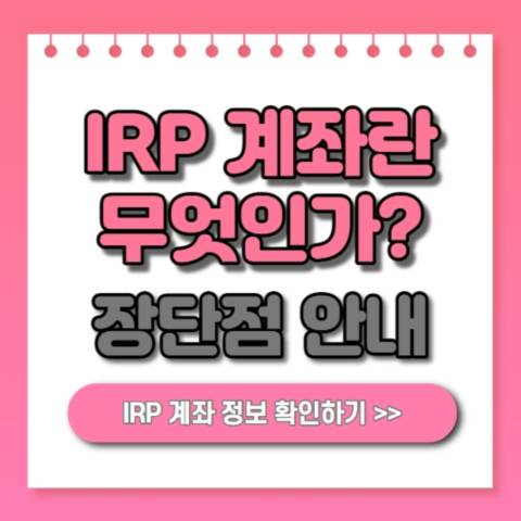 IRP-계좌란-무엇인가-정보안내