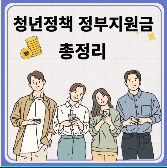 청년정책 정부지원금