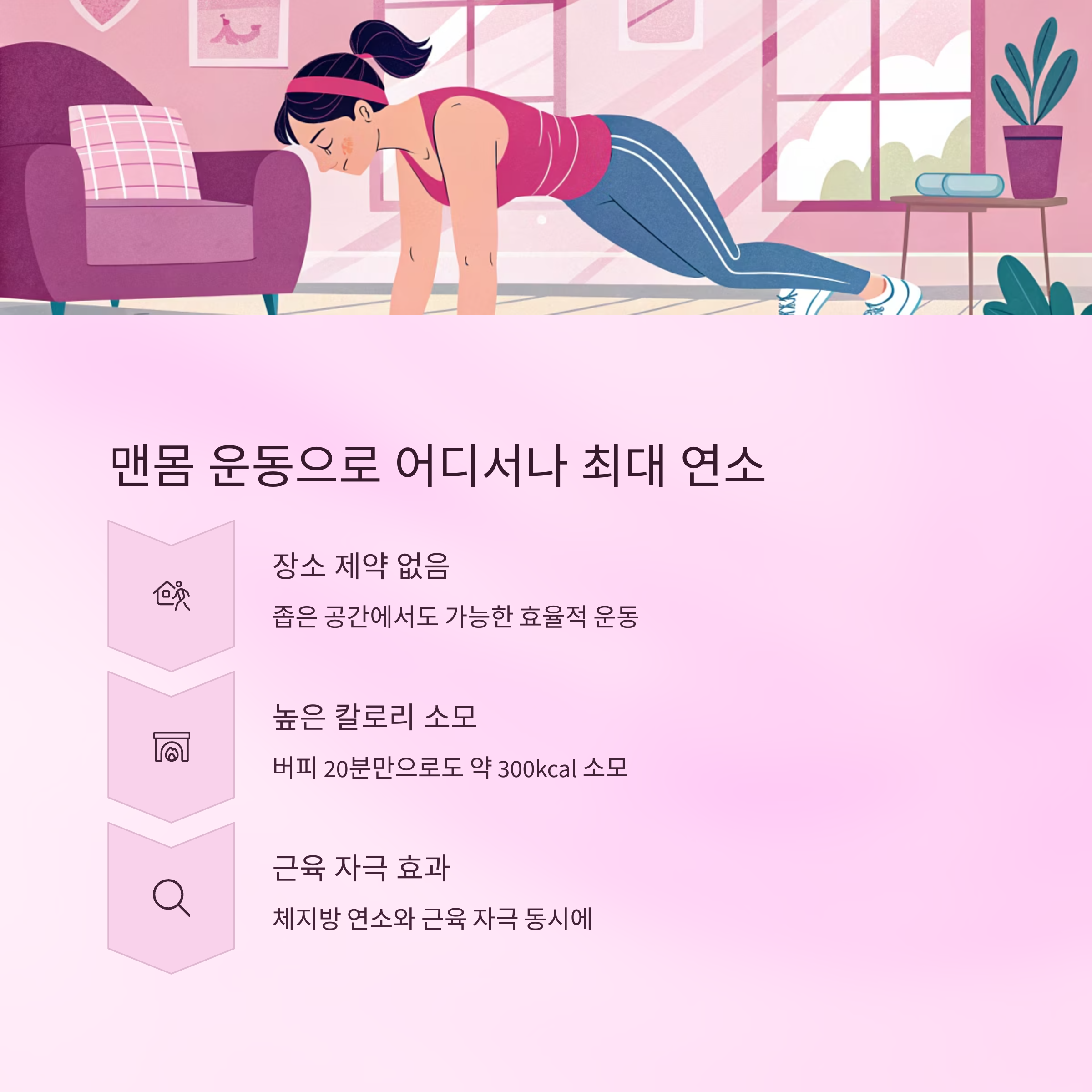 맨몸 운동으로 어디서나 최대 연소