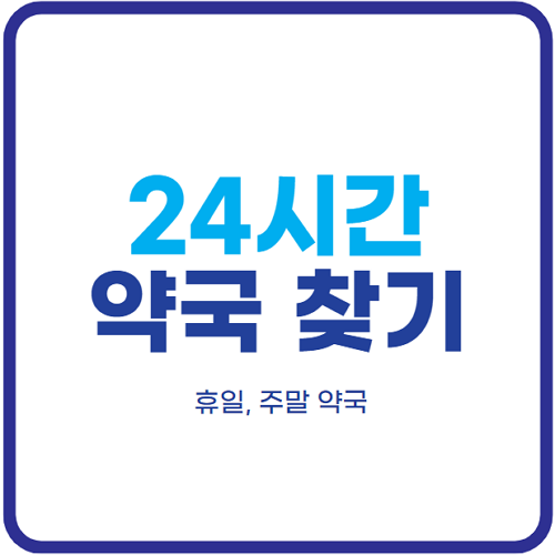 24시간-약국-찾기-휴일-약국-야간-약국