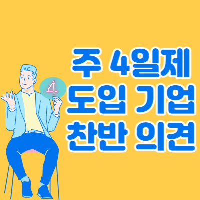 주4일제-도입국가-찬성반대-대표섬네일