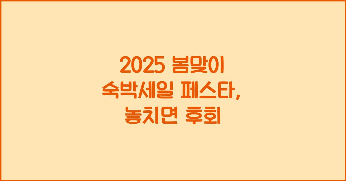 2025 봄맞이 숙박세일 페스타