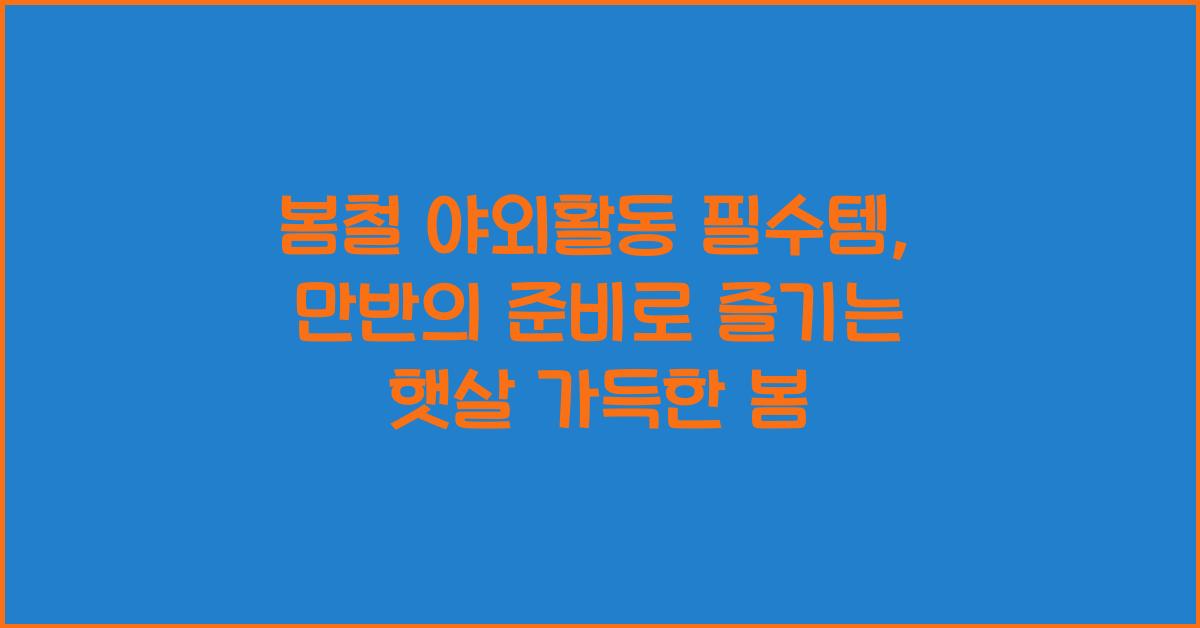 봄철 야외활동 필수템