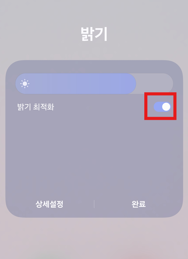 방법 3: 밝기 설정 메뉴에서 '밝기 최적화' 찾기