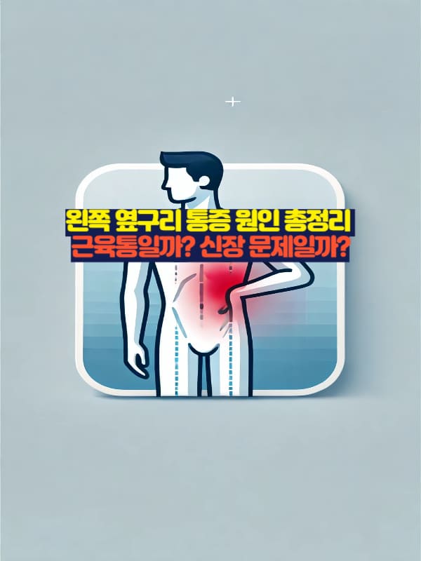 왼쪽 옆구리 통증을 강조한 세로형 블로그 썸네일 이미지