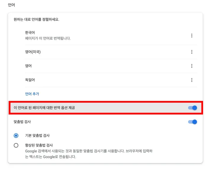 구글 웹사이트 번역 - 옵션 활성화