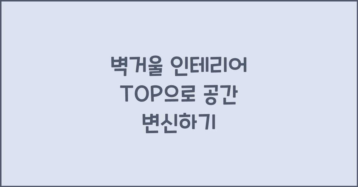 벽거울 인테리어 TOP