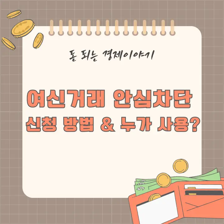 여신거래 안심차단 신청 방법 &amp; 누가 사용하면 좋을까? 썸네일