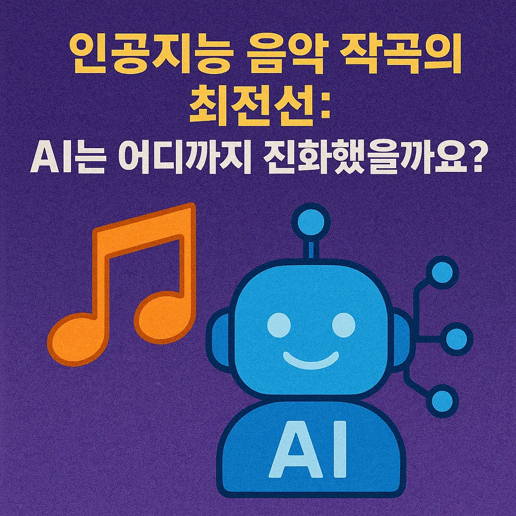 인공지능 음악 작곡의 최전선: AI는 어디까지 진화했을까요?