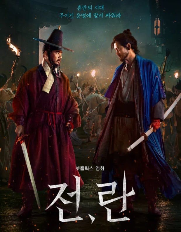 넷플릭스 영화 전,란 포스터