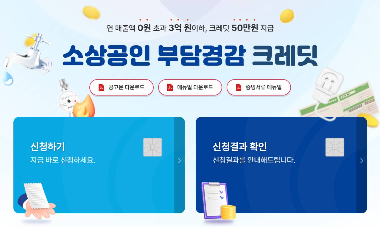 소상공인 50만원 크레딧 신청법부터 사용처까지 총정리