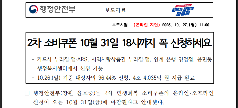 2차 소비쿠폰 신청, 31일까지 서두르세요 (출처:행정안전부)