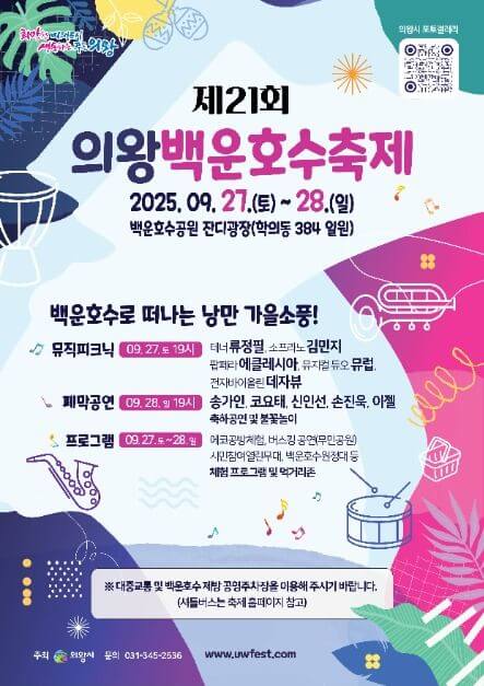 의왕시백운호수 축제