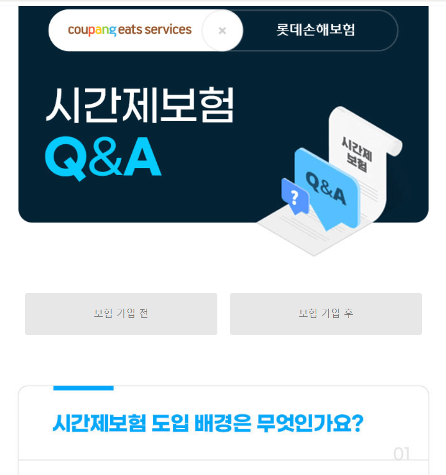 쿠팡이츠 배달파트너 시간제보험