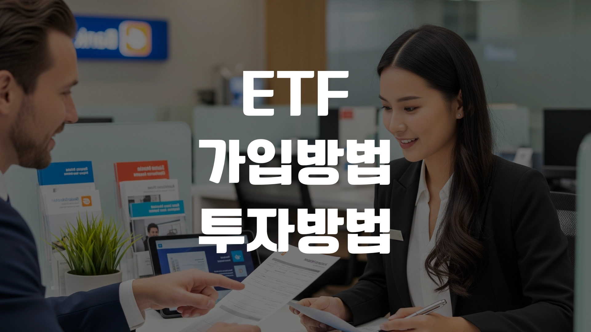 ETF 가입방법 투자방법 총정리! 포스팅 섬네일