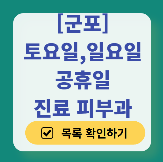 군포시 일요일 문 여는 피부과 ❘ 토요일, 주말, 공휴일 영업 피부과 (두드러기, 아토피, 습진, 피부염, 여드름 진료)