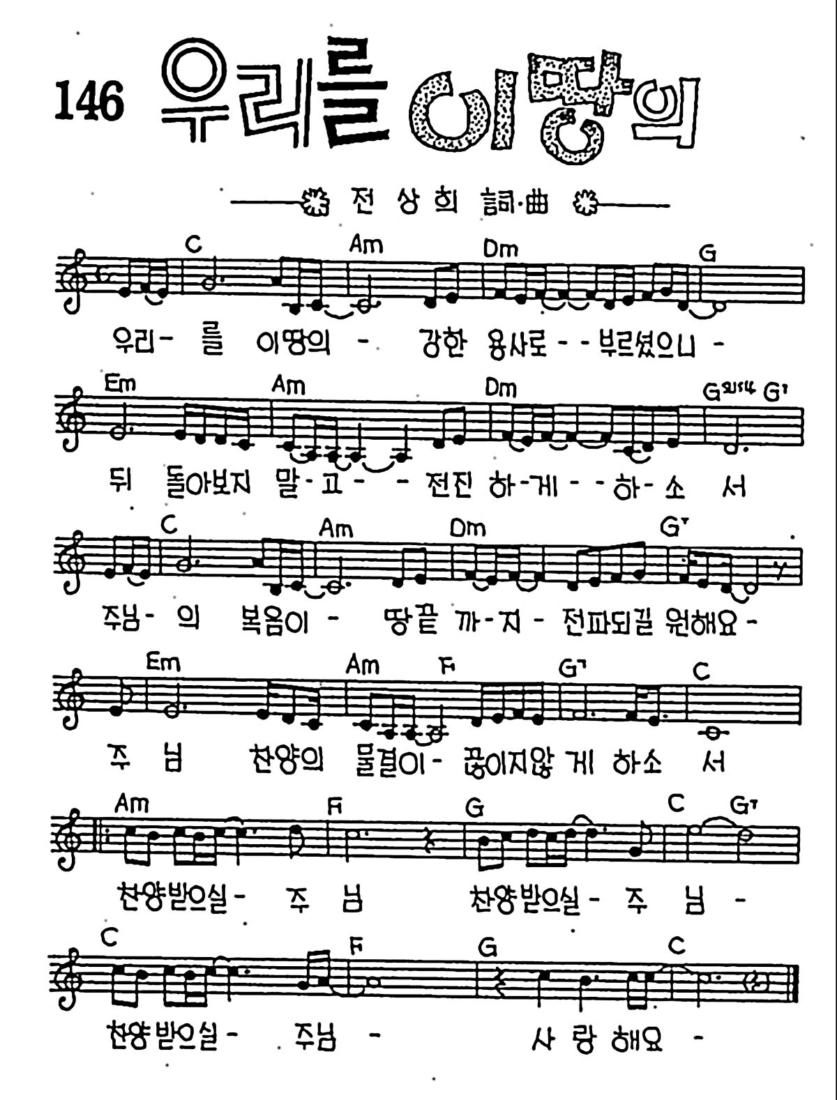 [CCM] 우리를 이땅의 #악보,가사,MP3 다운로드