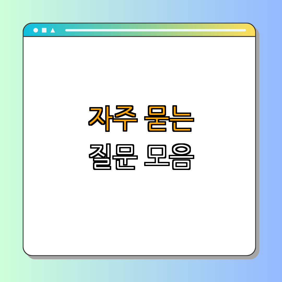 5. 자주 묻는 질문