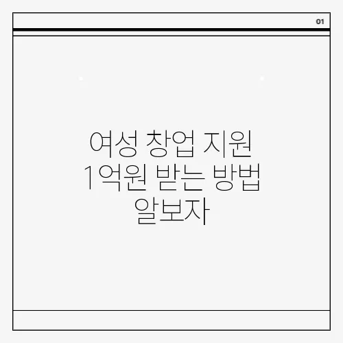 여성 창업 지원 1억원 받는 방법 알보자