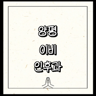 양평군 이비인후과