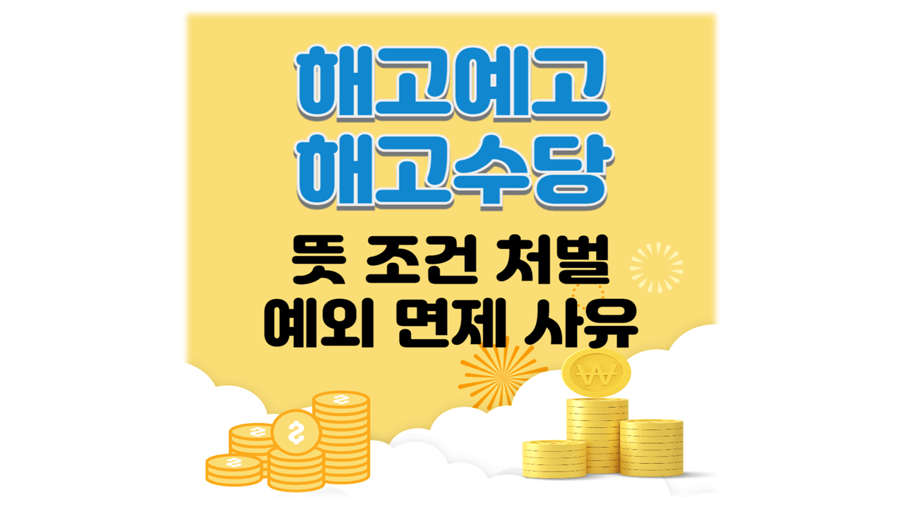 해고예고, 해고수당 뜻과 조적ㄴ, 예외면제사유