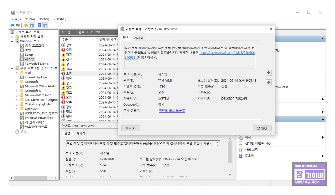 이벤트 속성에서 Secure Boot/부팅 변수 업데이트 실패 같은 오류를 확인하는 화면