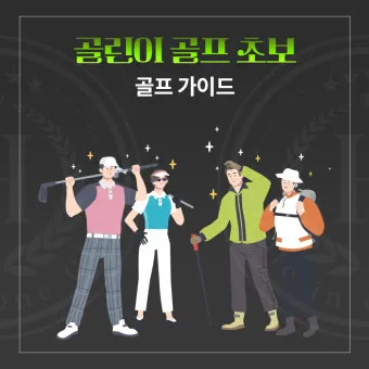 골프 초보자를 위한 가이드_10