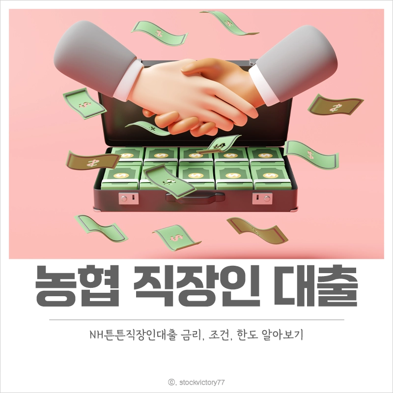 농협-직장인-신용대출-금리-조건-한도-상환-방법