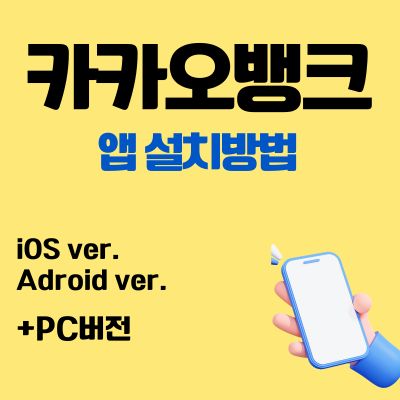 썸네일_카카오뱅크 어플 설치방법 (무료 앱 다운로드, pc버전 바로가기)