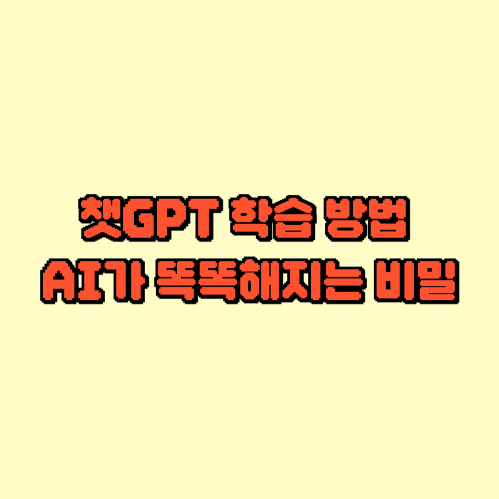 챗GPT 학습 방법 AI가 똑똑해지는 비밀