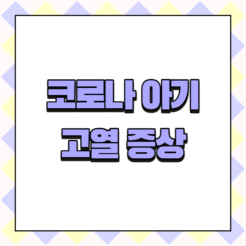 코로나 아기 고열 증상