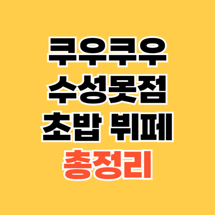 쿠우쿠우 수성못점 초밥 뷔페