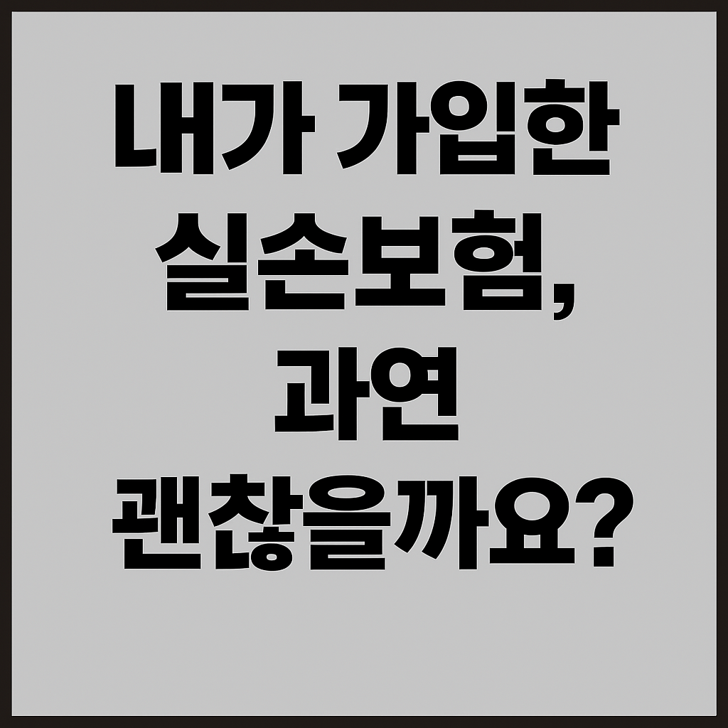 이래서 실손보험 청구 거절됐습니다
