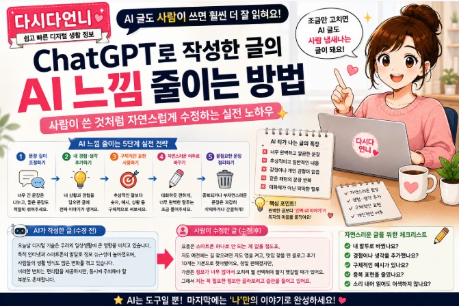 ChatGPT로 작성한 글의 AI 느낌 줄이는 방법|사람이 쓴 것처럼 자연스럽게 수정하는 실전 노하우