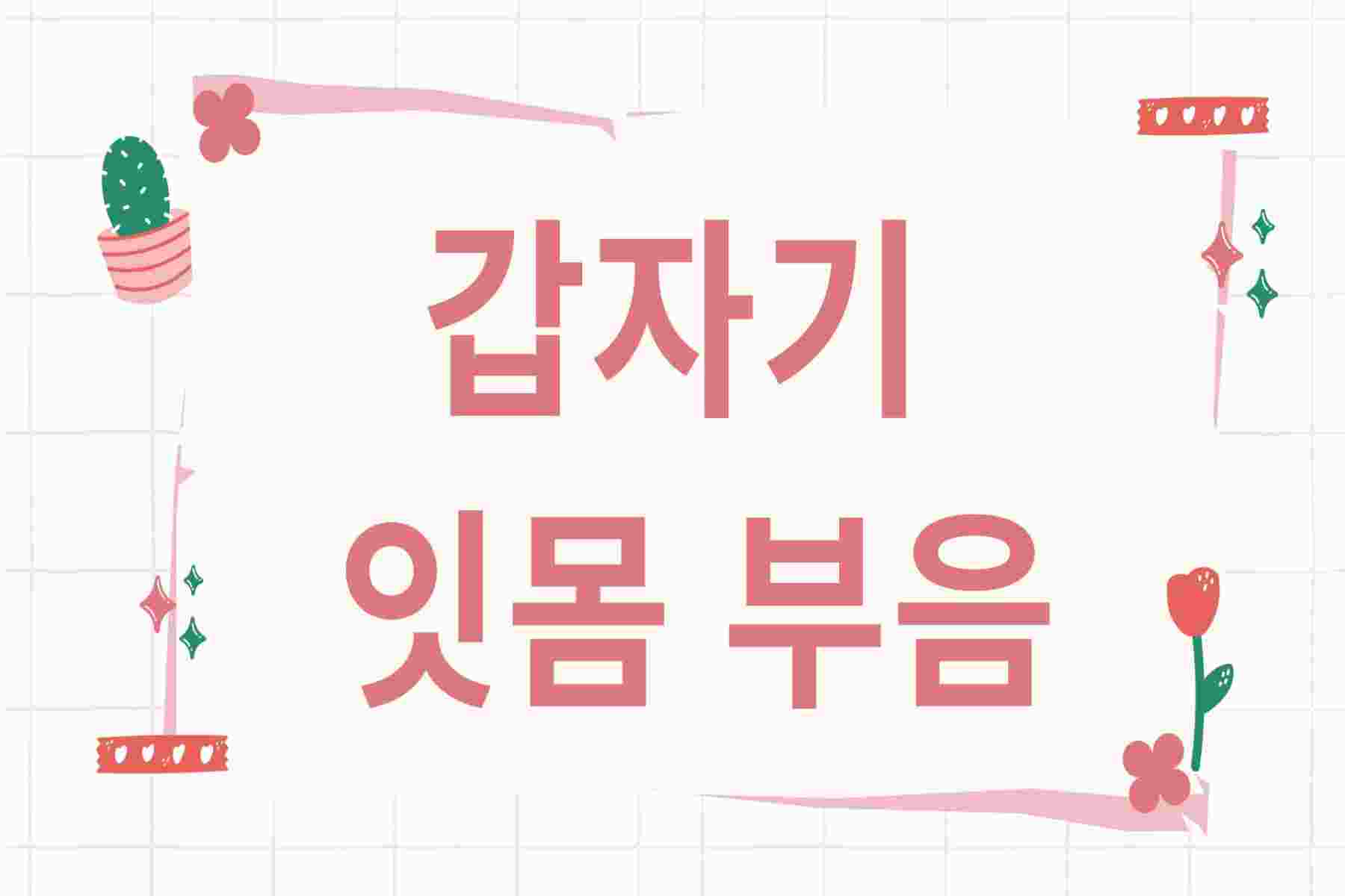 갑자기 잇몸 부음