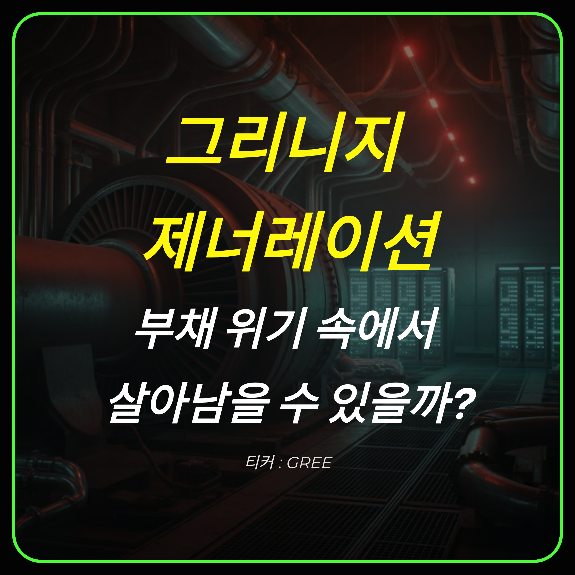 그리니지 제너레이션(GREE)