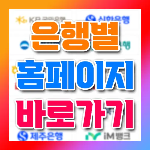 은행별 홈페이지 바로가기