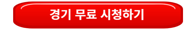 경기무료시청하기