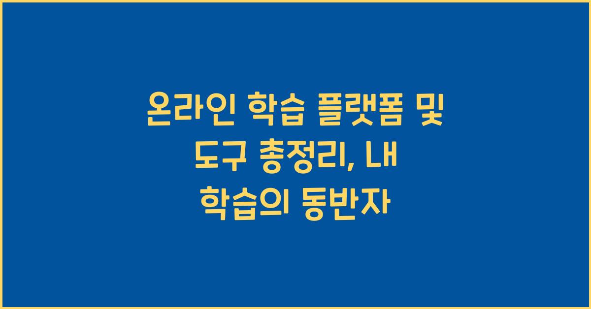 온라인 학습 플랫폼 및 도구