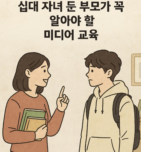 십대 자녀의 미디어 교육 관련 사진