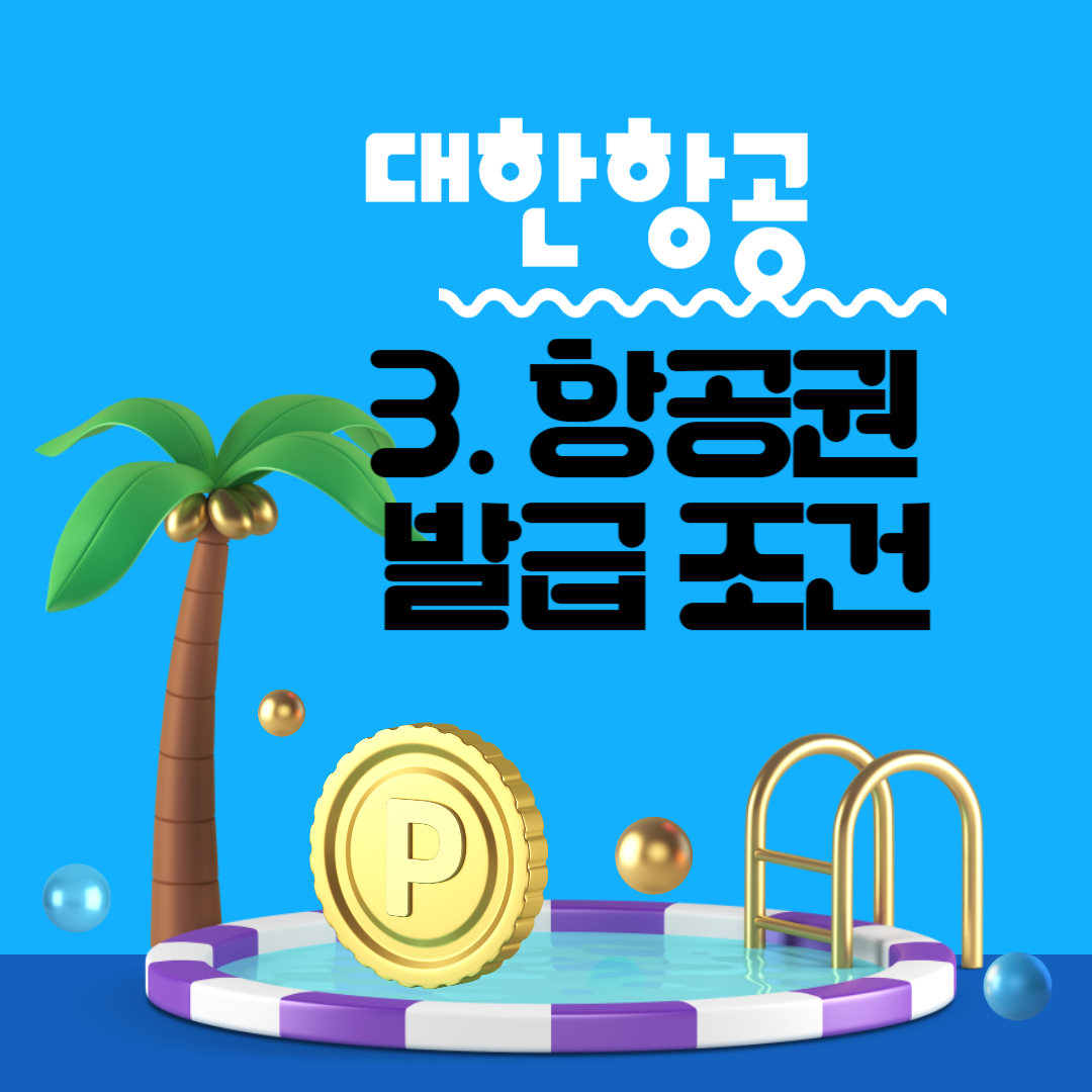 대한항공 마일리지 사용방법, 항공권 발급