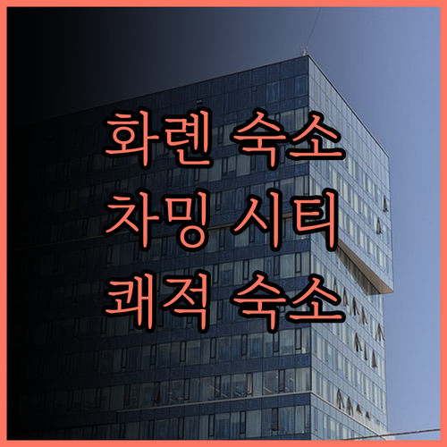 화롄 차밍 시티 호텔 숙박 후기 꼼꼼