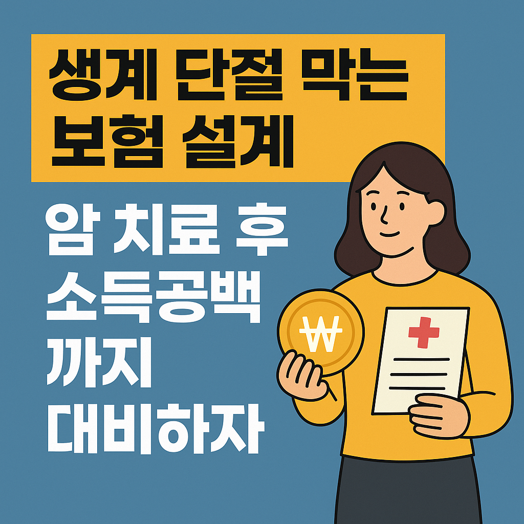 생계 단절 막는 보험 설계, 암 치료 후 소득공백까지 대비하자