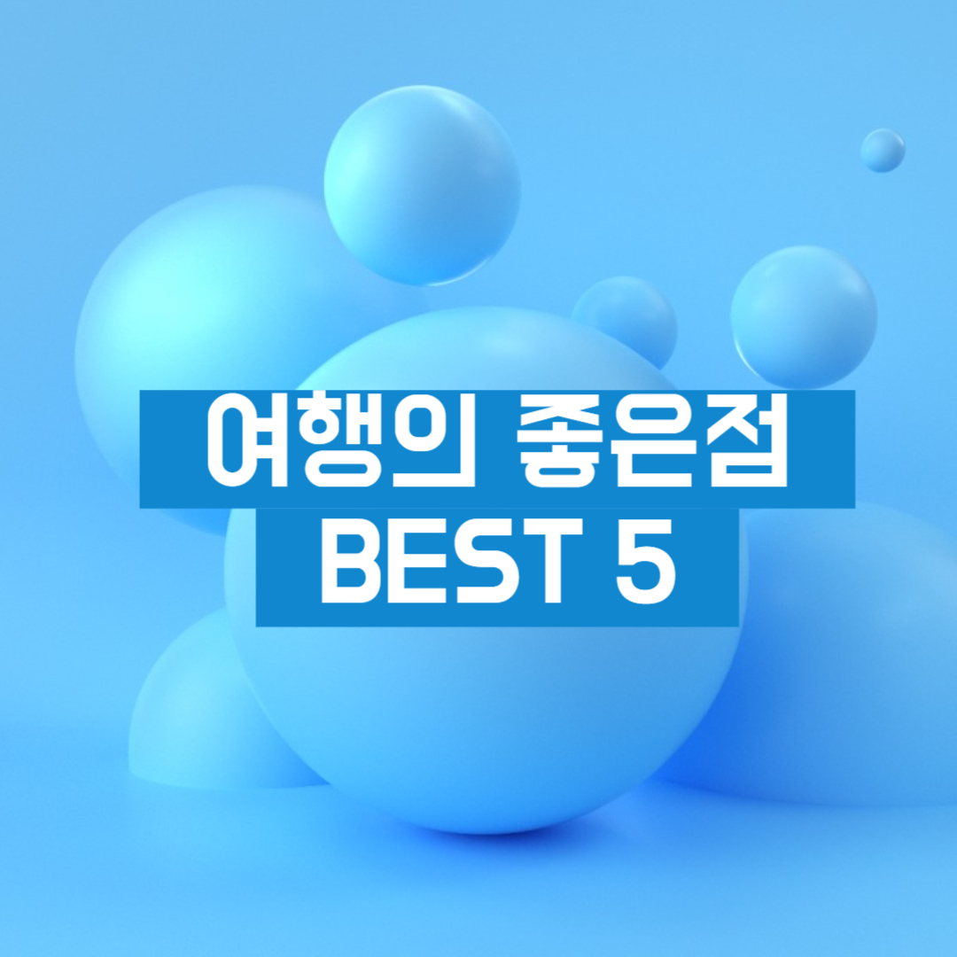 여행의 좋은 점 best 5