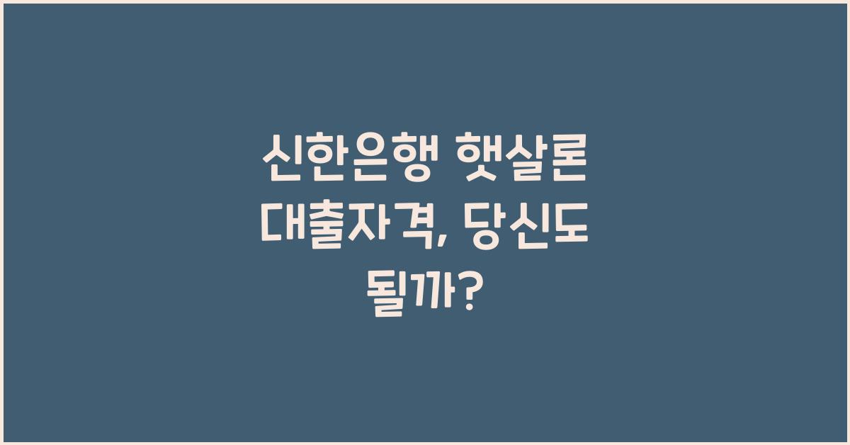 신한은행 햇살론 대출자격