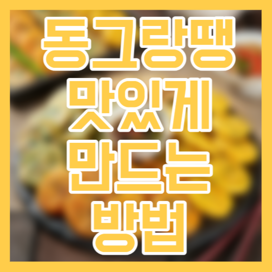 동그랑땡 맛있게 만드는 방법, 황금레시피, 주의사항!?
