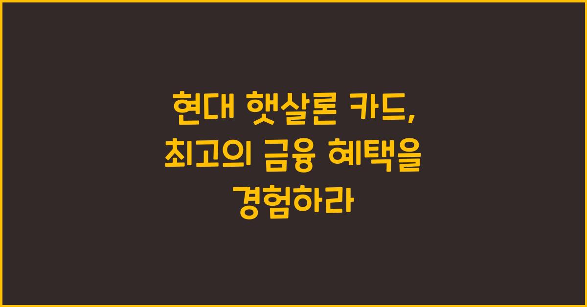 현대 햇살론 카드