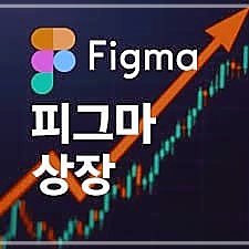 피그마상장 사진