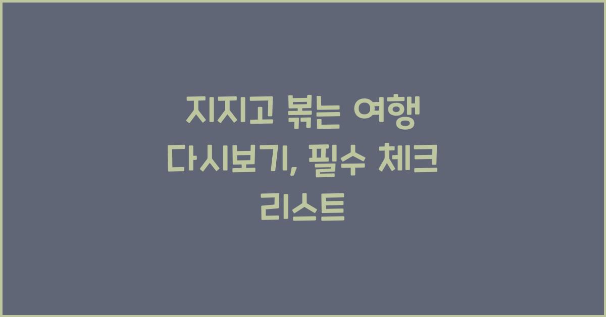 지지고 볶는 여행 다시보기