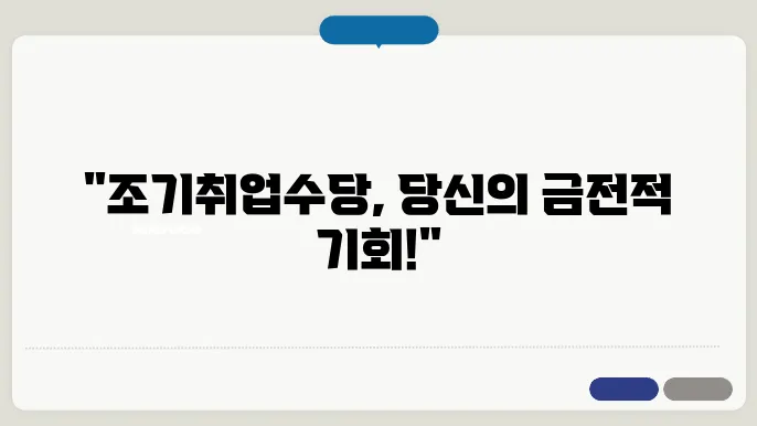 실업급여 조기취업수당